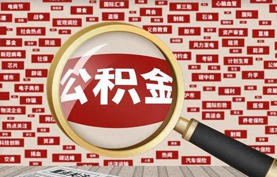 赵县公积金套现后2天就查了（赵县为啥公积金黄牛可以取出来呢）